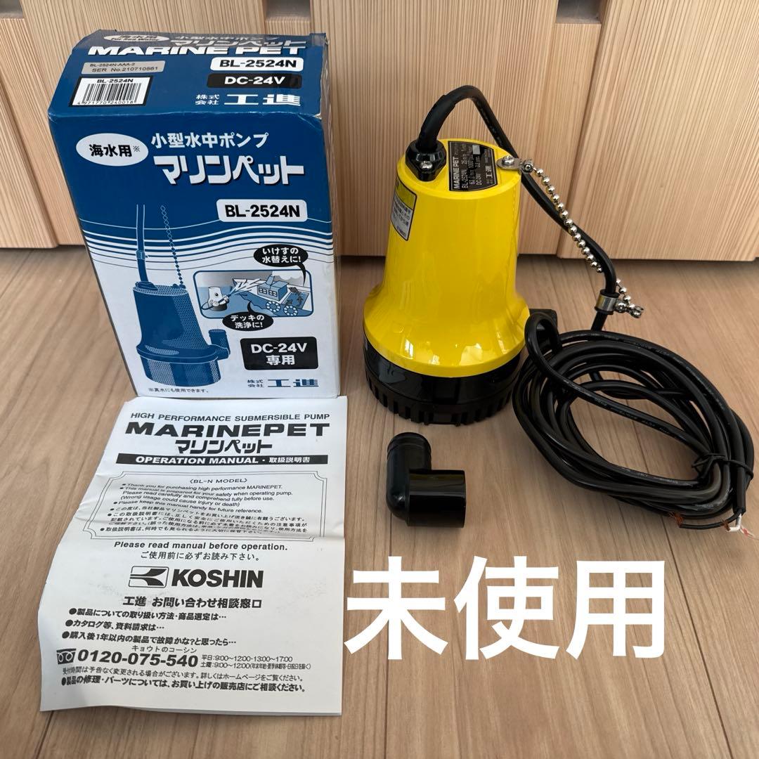 工進 海水用水中ポンプ マリンペット BL-2524N　水中ポンプ　海水用 Amazon.co.jp: 工進(KOSHIN) 海水用水中ポンプ マリンペット BL-2524N