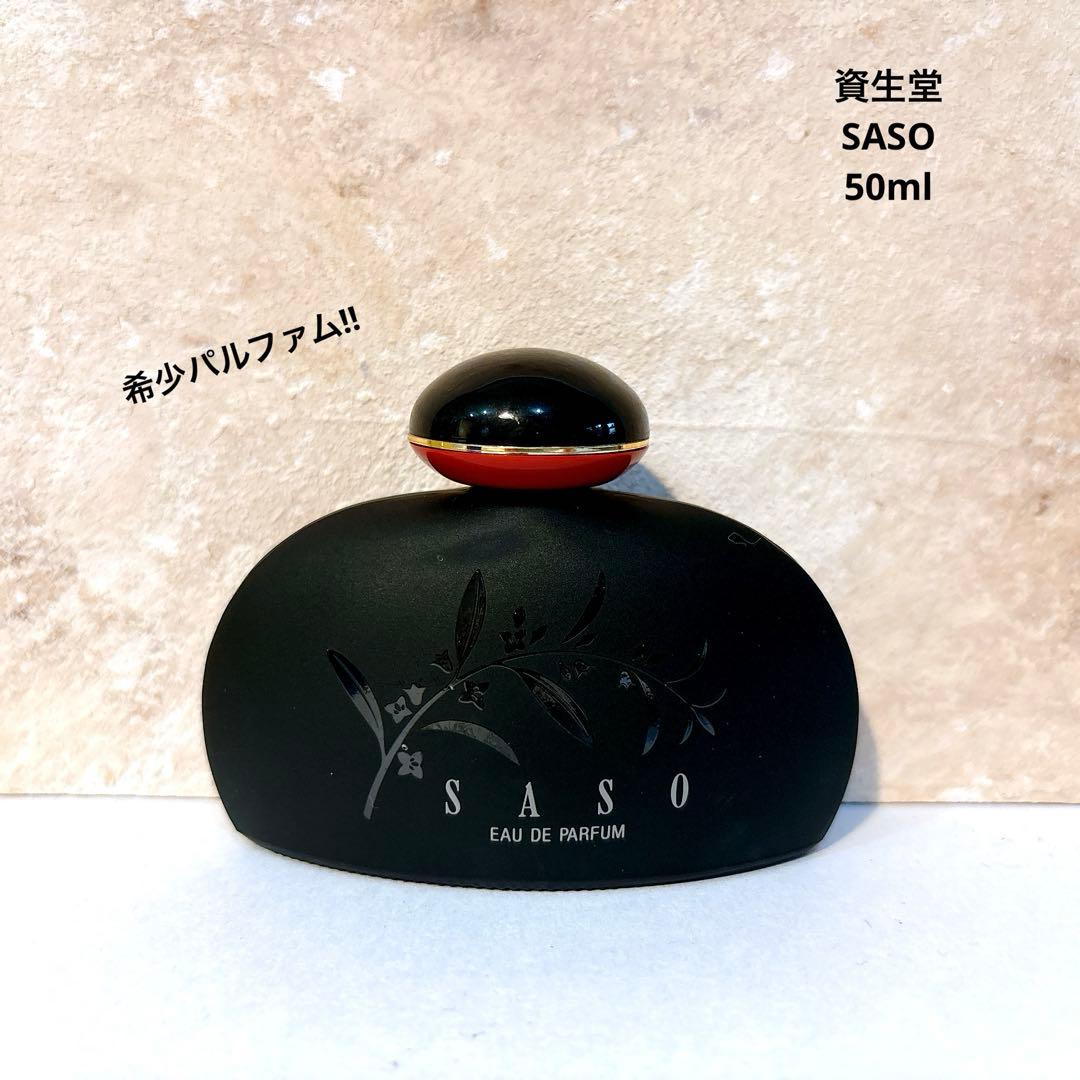 資生堂 沙棗 SASO オードパルファム　廃盤　希少　SHISEIDO 50ml SHISEIDO (資生堂) - 香水 資生堂 さそ SASO 沙棗 オードパルファム