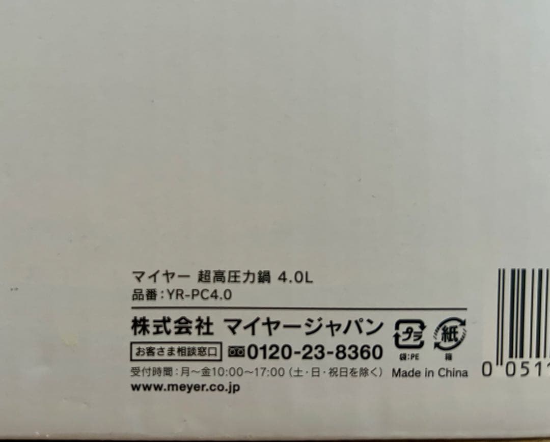 【新品未開封】MEYER マイヤー　超高圧力鍋 4.0L