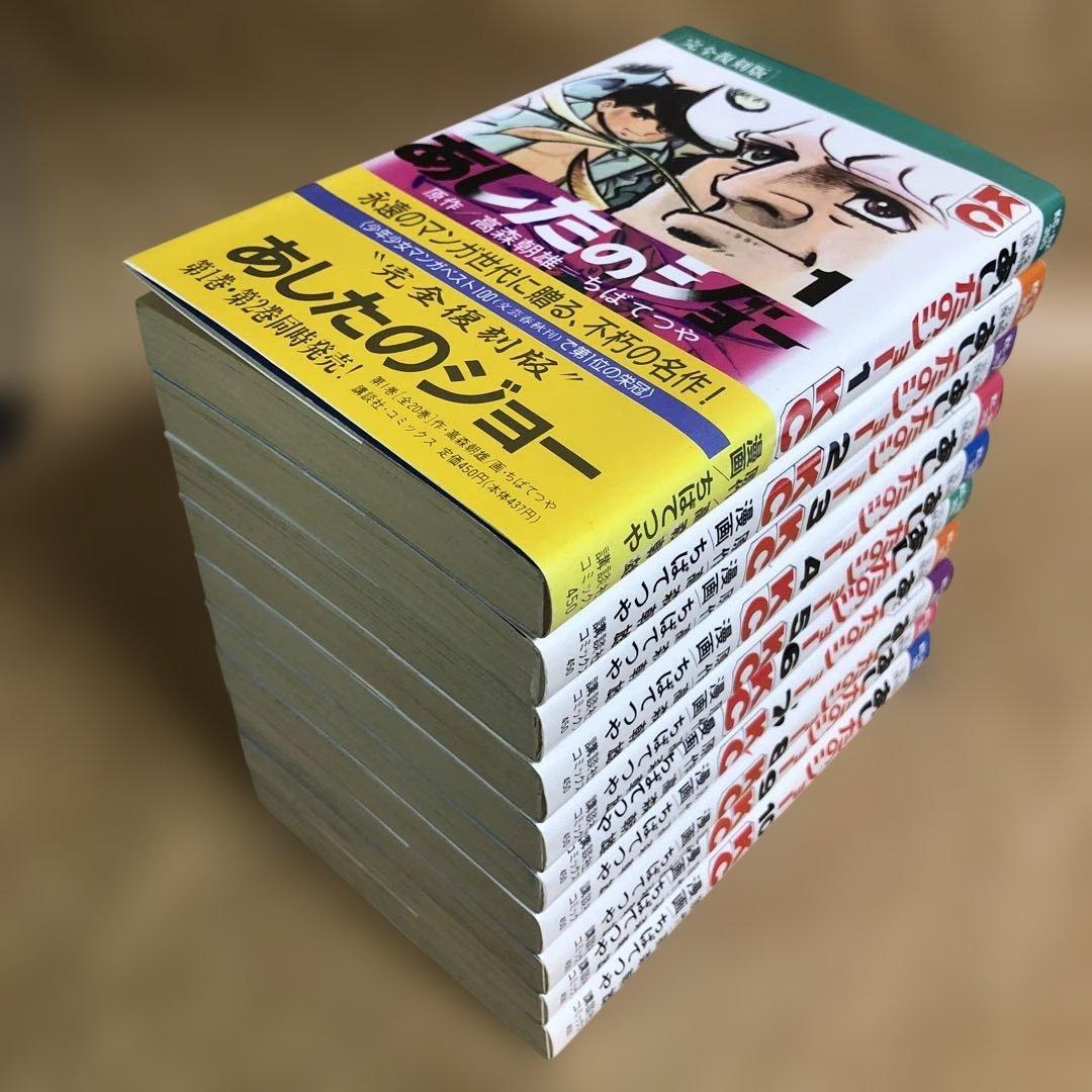 全巻初版】あしたのジョー 完全復刻版 全20巻完結セット ちばてつや