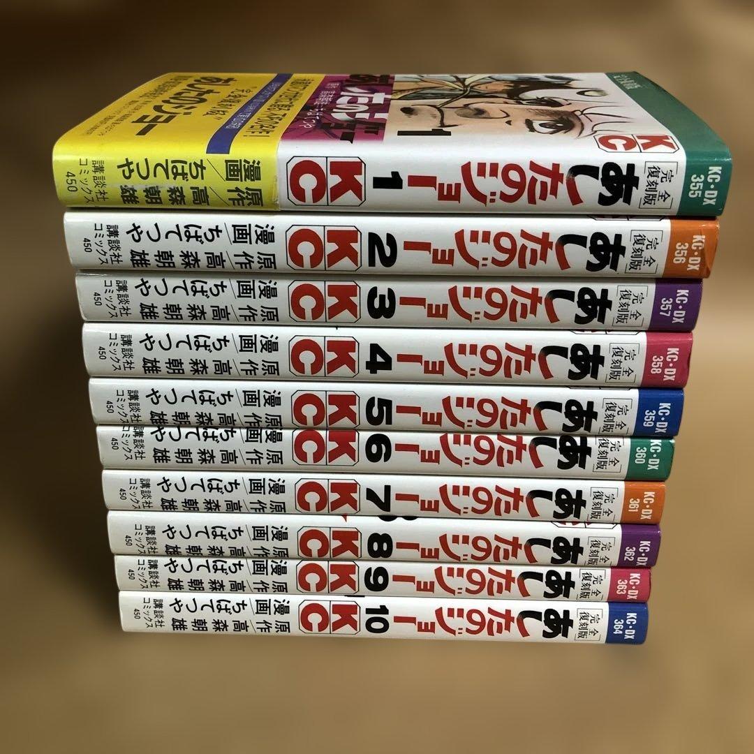 全巻初版】あしたのジョー 完全復刻版 全20巻完結セット ちばてつや