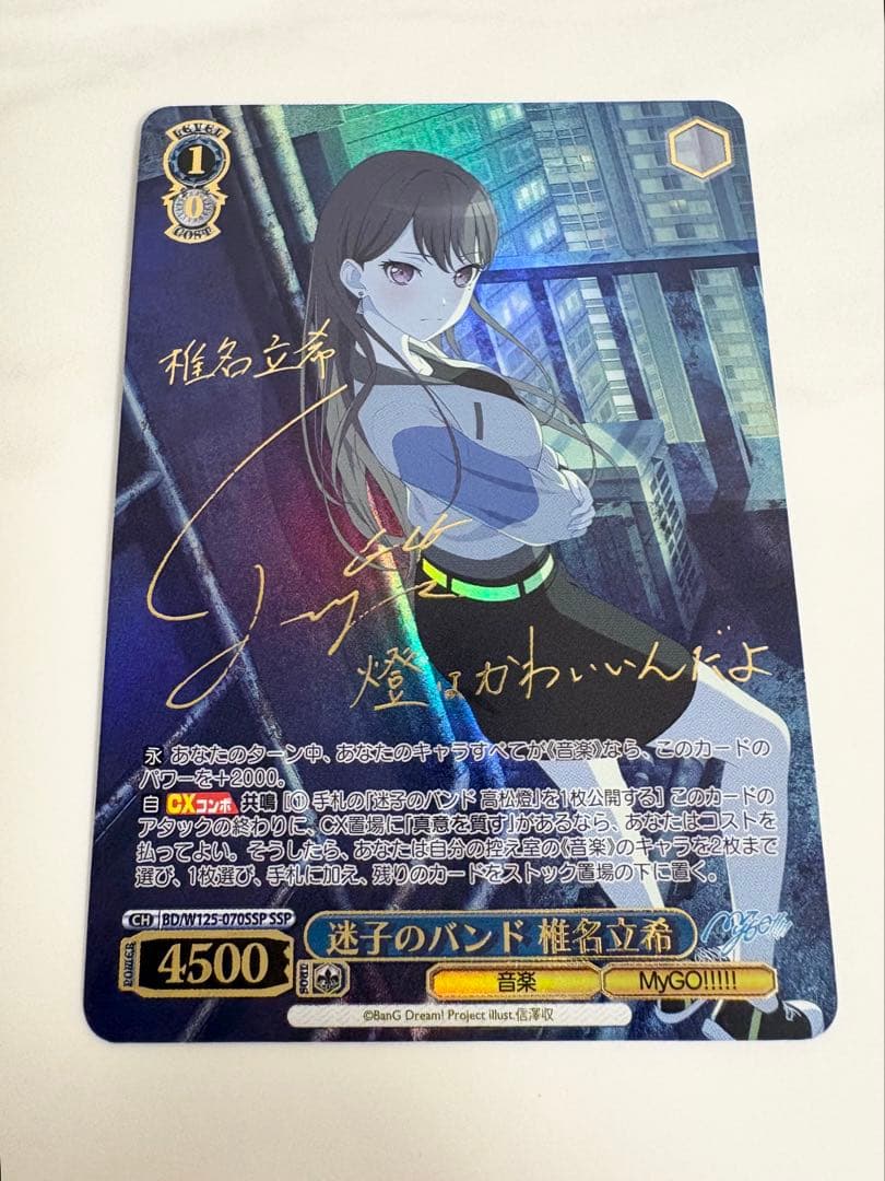 ヴァイスシュヴァルツ 迷子のバンド 椎名立希 SSP サイン バンドリ