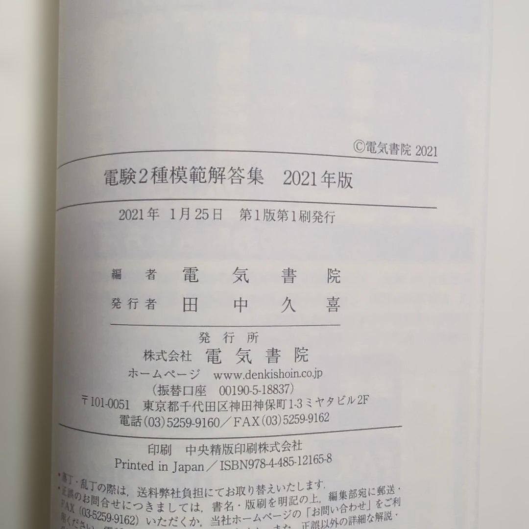 電験2種模範解答集 2021年版 - メルカリ