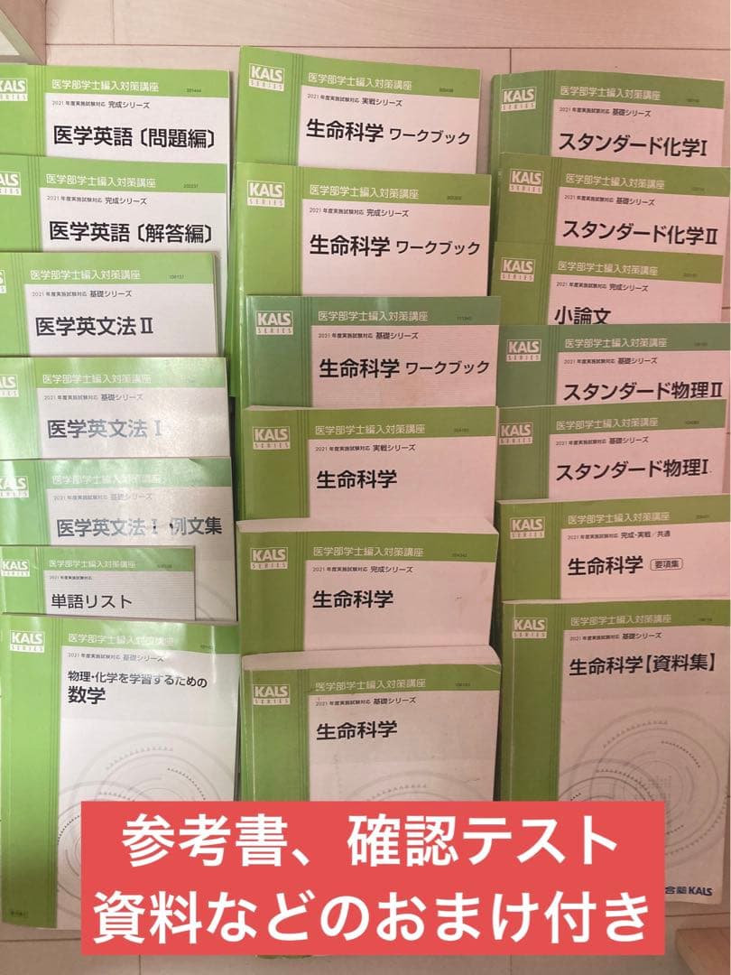 河合塾KALS医学部学士編入　全科目基礎・完成・実戦コース　計20冊とおまけ付き 河合塾KALS医学部学士編入 全科目基礎・完成・実戦コース 計20冊と