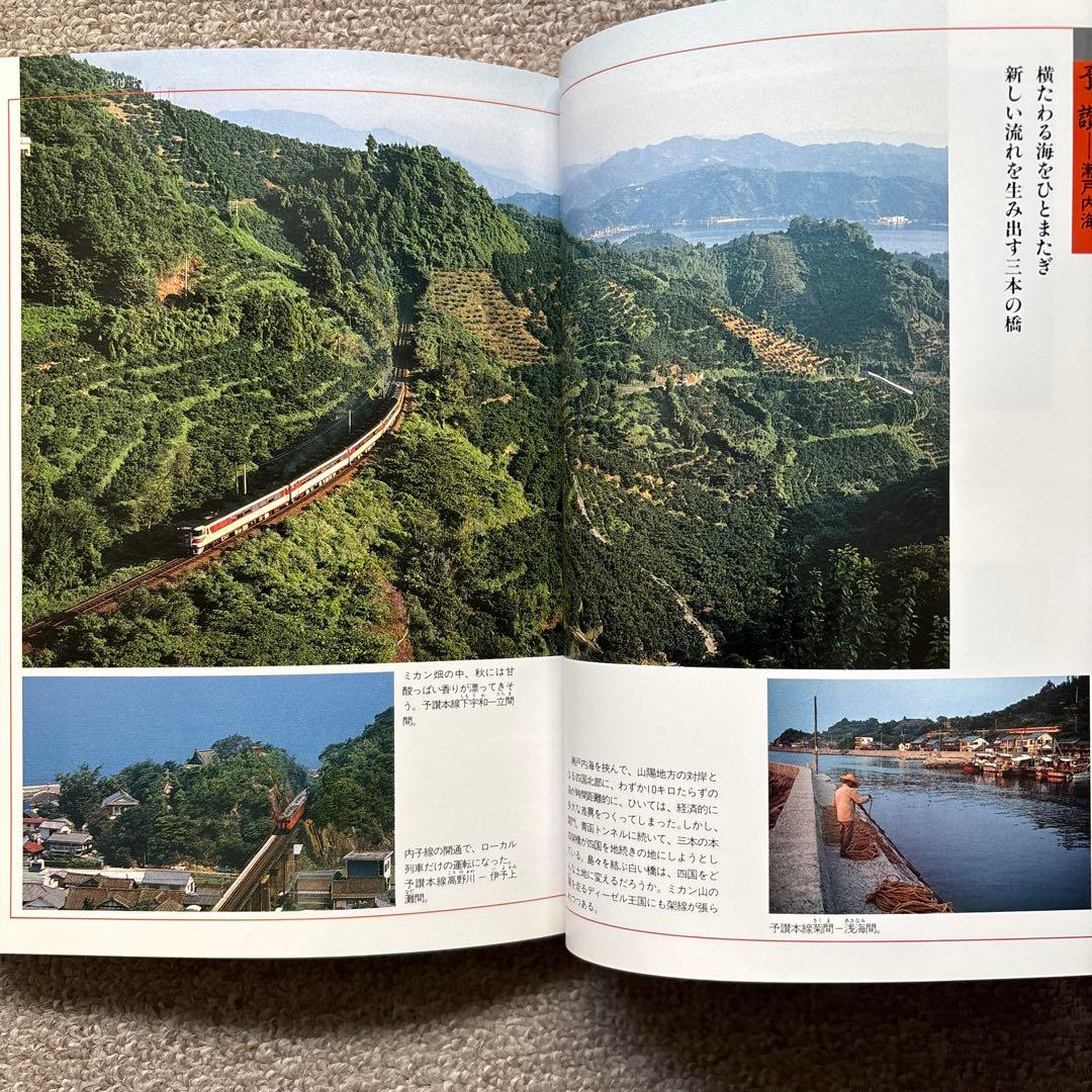 日本鉄道名所—7 勾配・曲線の旅 山陰線 山陽線 予讃線 小学館 - メルカリ