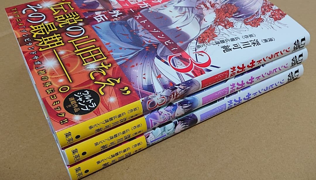 全巻セット】ゾンビランドサガ外伝 ザ・ファースト・ゾンビィ ◎全巻