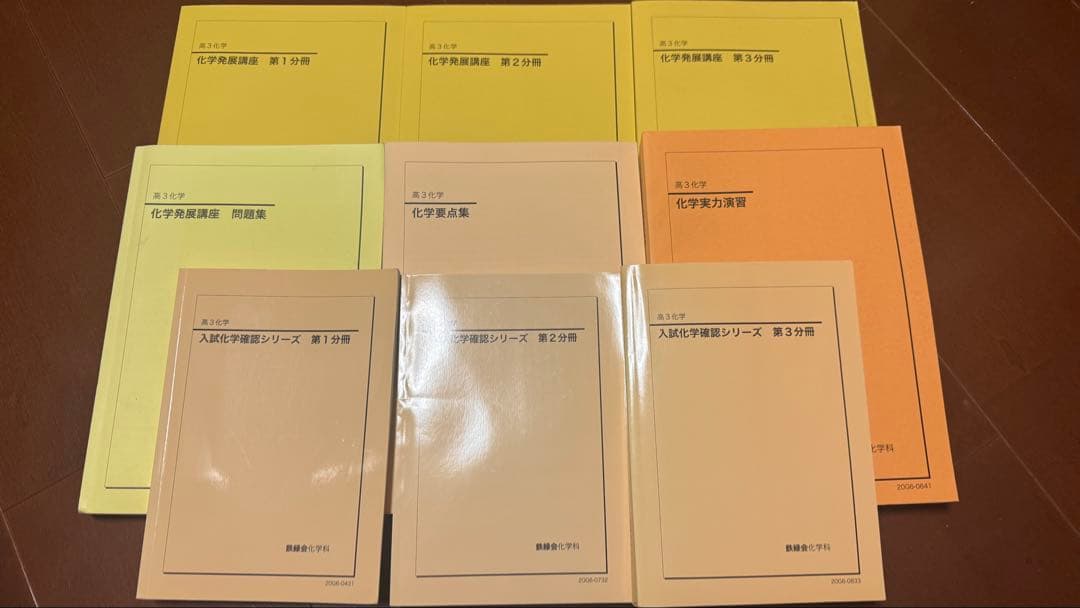 【鉄緑会フルセット】高3化学テキスト9冊セット｜最難関大学対策にピッタリ！ 鉄緑会のテキスト（高3化学）についてまとめる｜とある