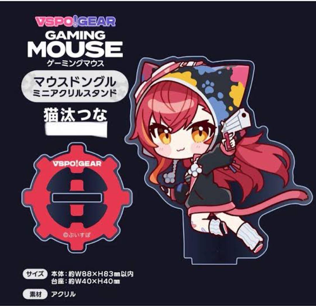 ぶいすぽっ! ゲーミングマウス 猫汰つな ドングルアクスタセット