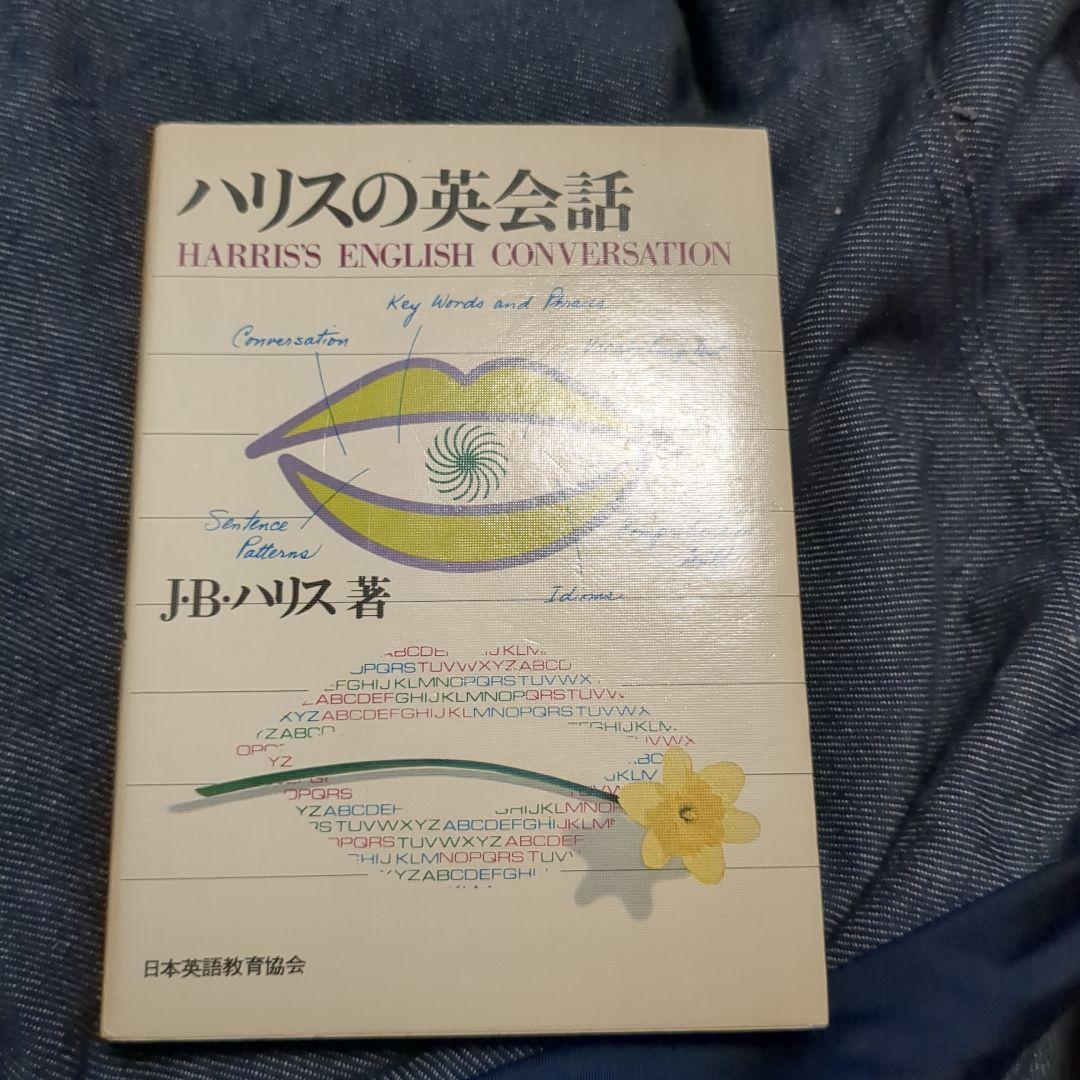 稀少】ハリスの英会話 J・B・ハリス著 日本英語教育協会