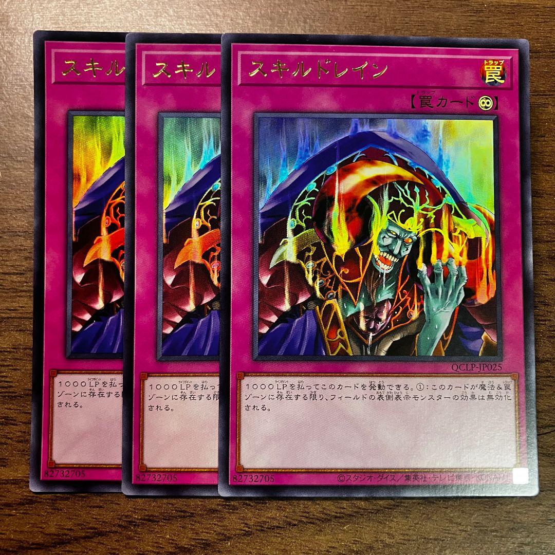 遊戯王 スキルドレイン アジア版 ウルトラ 3枚 - メルカリ