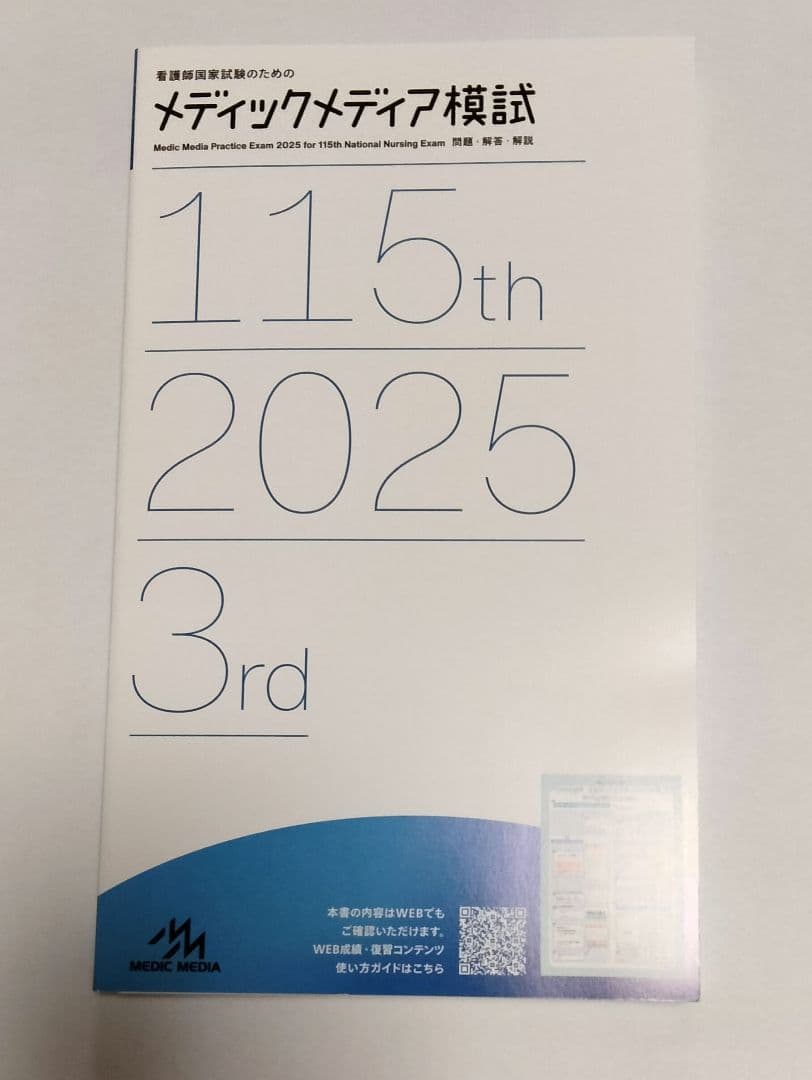 メディックメディア看護模試2025最新版3回目 - メルカリ