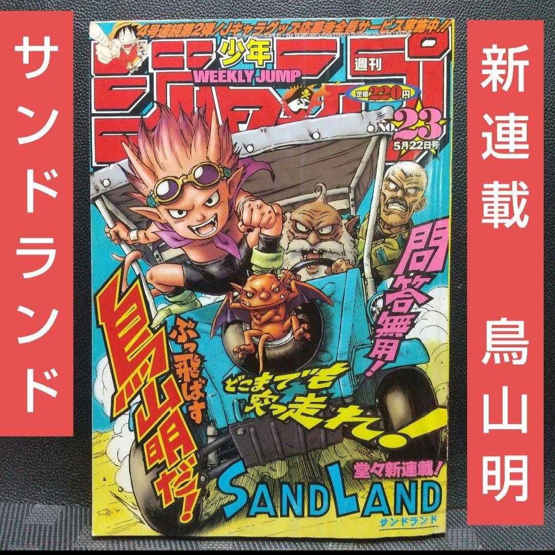 週刊少年ジャンプ2000年5月22日号※サンドランド SANDLAND 鳥山明