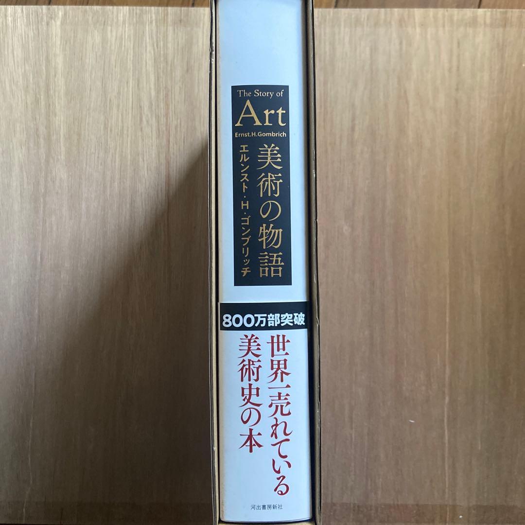 1/30 取り下げ】美術の物語 河出書房新社 (保護ケース付き) - メルカリ