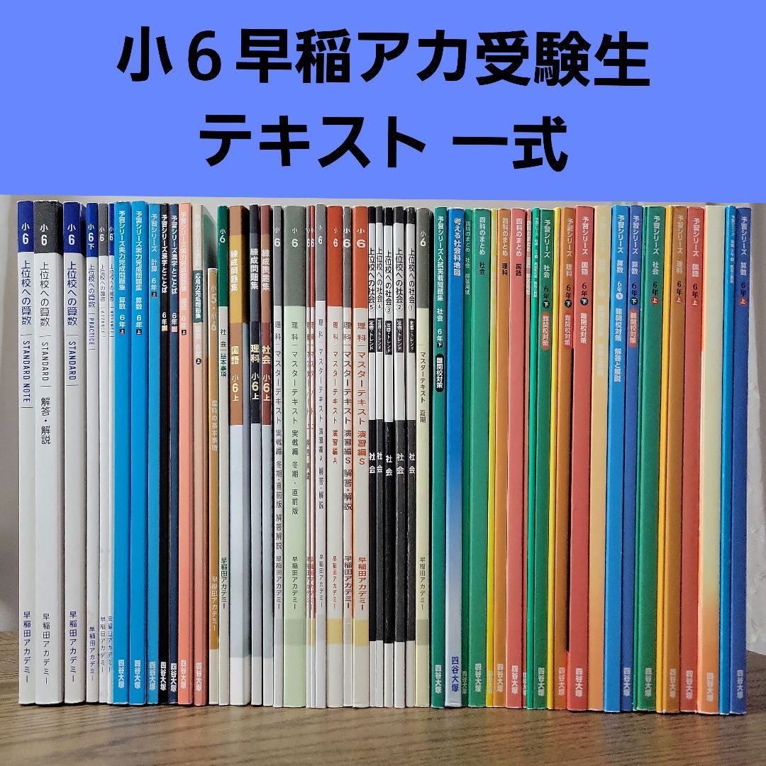 小6☆早稲アカテキスト☆上位校☆予習シリーズ☆四谷大塚【Y-010
