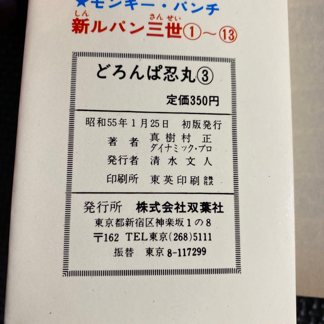 激レア・初版】どろんぱ忍丸 第3巻 真樹村正 パワァコミックス - メルカリ