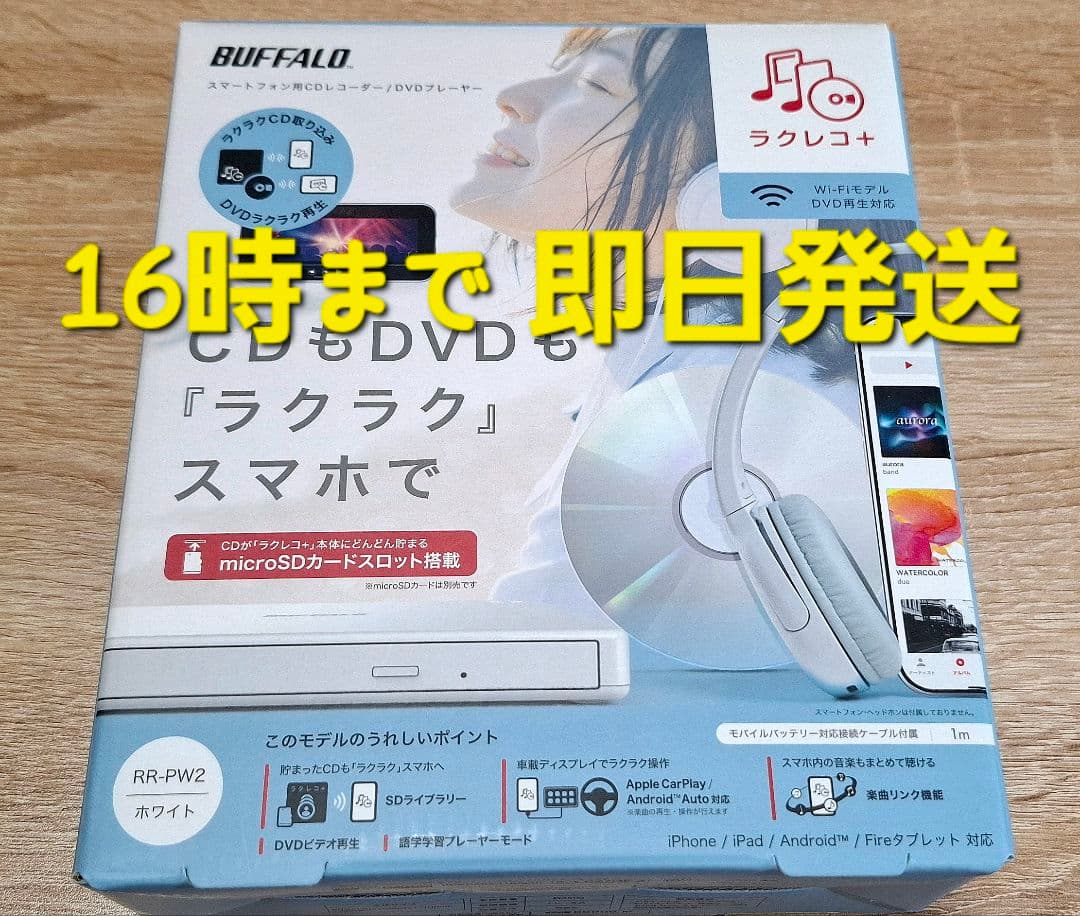 BUFFALO ラクレコ+ RR-PW2 ホワイト RR-PW2-WH : スマートフォン用CDレコーダー | バッファロー