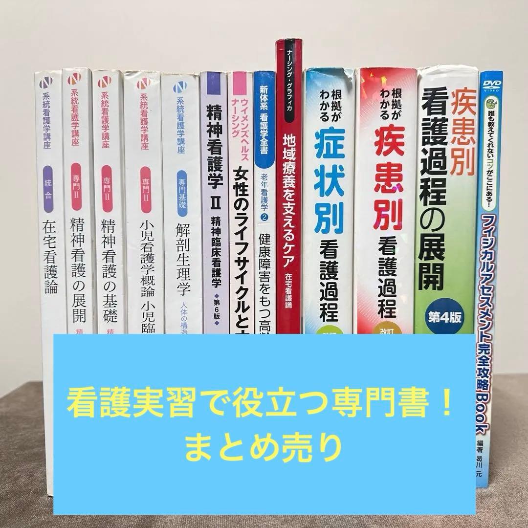 【匿名発送】看護学専門書1〜13冊セット 看護学専門書セット（医学書院 系統看護学講座） - メルカリ