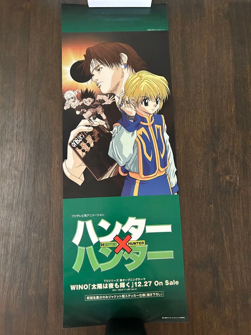 激レア！ HUNTER×HUNTER 旧アニメ ポスター 3枚 非売品あり - メルカリ