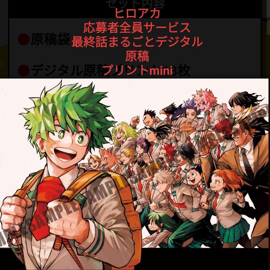 ヒロアカ応募者全員サービス最終話まるごとデジタル原稿 プリントmini