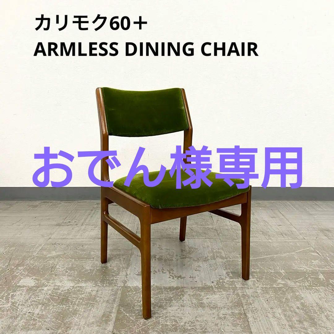 Karimoku カリモク60＋ アームレス ダイニングチェア 椅子 1 アームレスダイニングチェア | PRODUCT | カリモク60