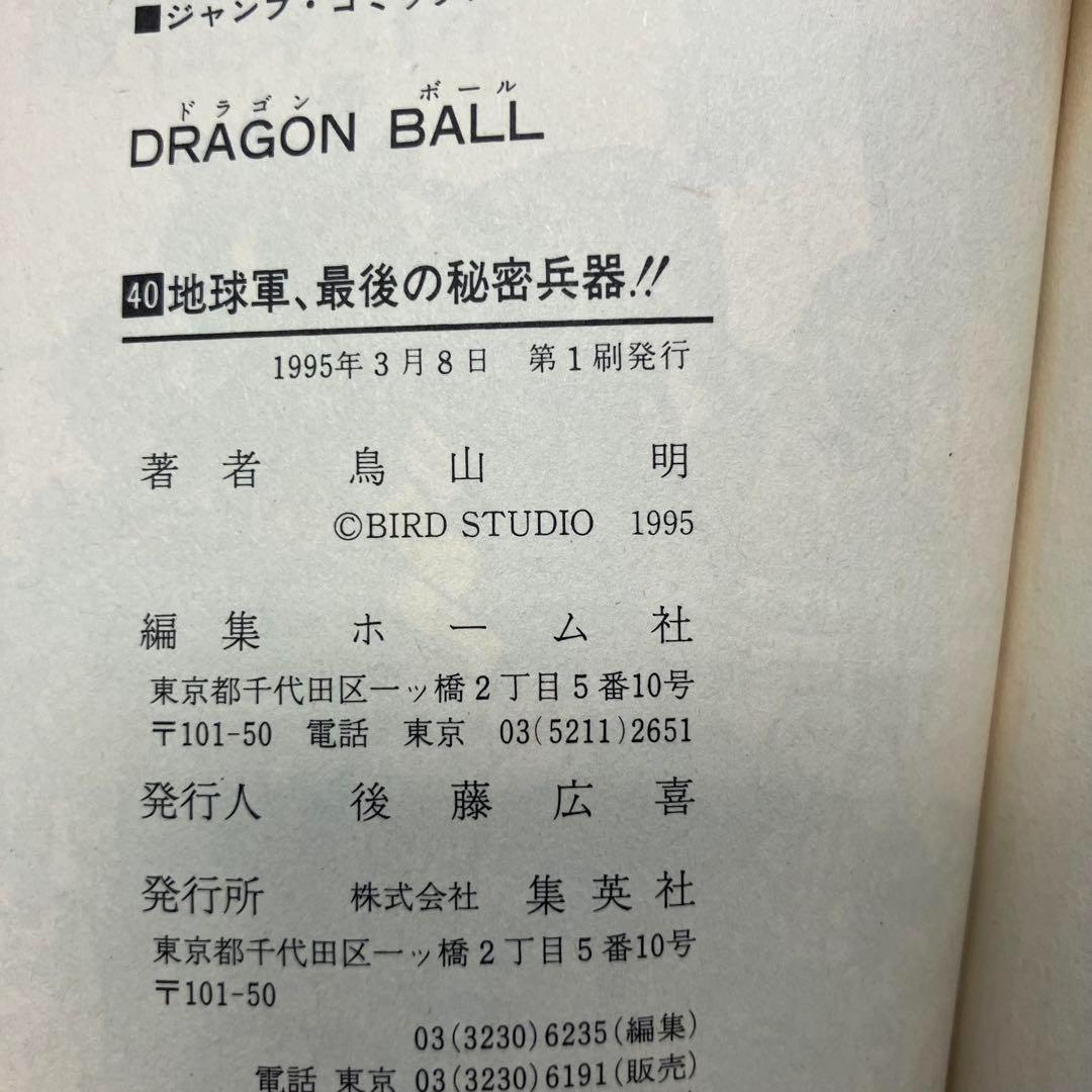 初版】ドラゴンボール 24冊セット(17巻〜40巻) 鳥山明 ジャンプ/希少
