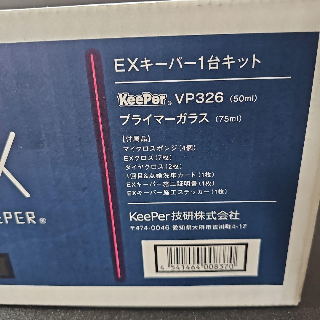 新品未使用 EXキーパーVP326 メンテナンスキットセット 施工証明書