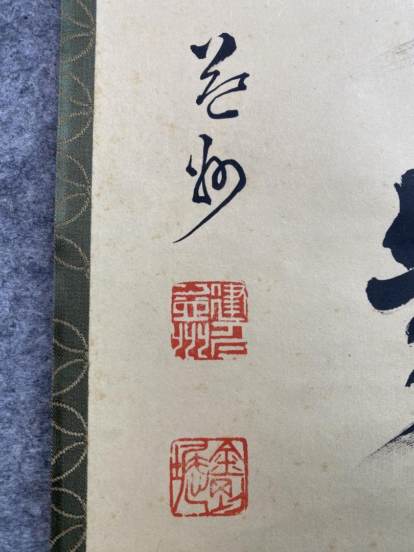 竹田益州『秋沈萬水家々月』茶道具 一行書 臨済宗建仁寺派管長