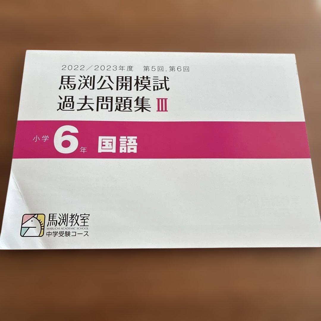 馬渕公開模試 過去問題集 2022/2023年度 6年 第5回6回 - メルカリ