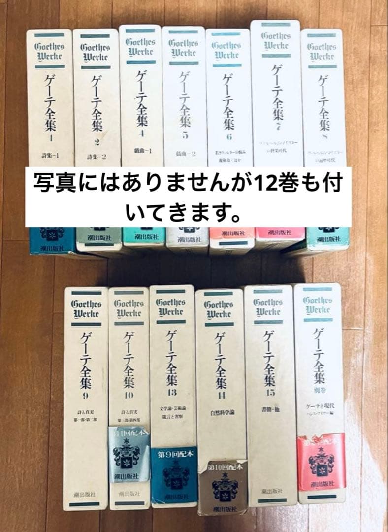 ゲーテ全集 15巻セット 別巻 - メルカリ