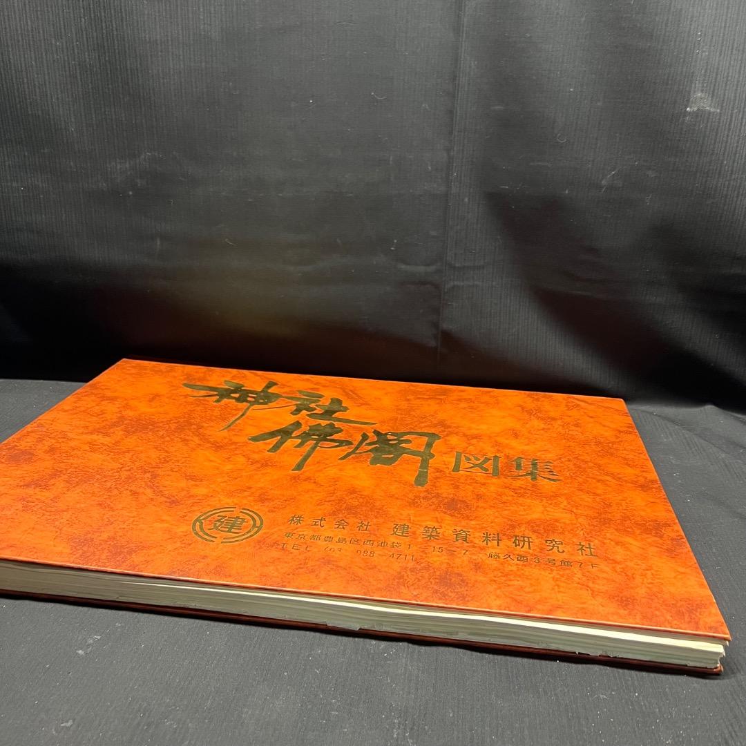 〇Bi1098 昭和52年 建築資料研究社 神社仏閣図集 - メルカリ