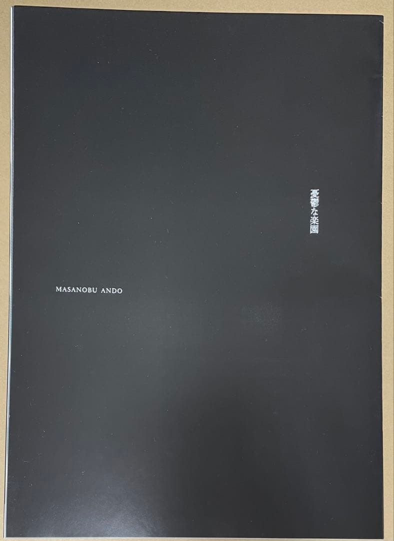 安藤政信 大判 ZINE 憂鬱な楽園 写真集