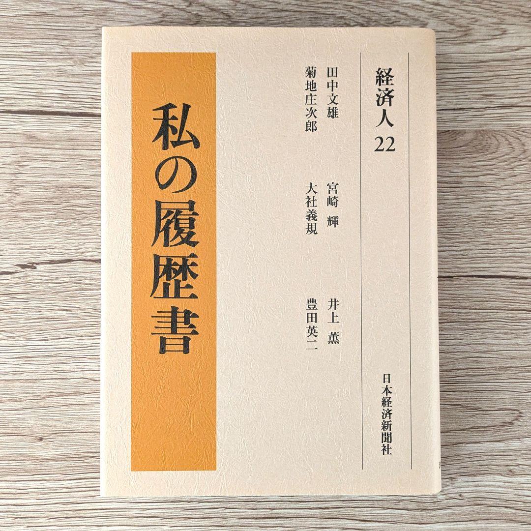 私の履歴書★経済人★21～24巻★復刻5冊セット★美品★