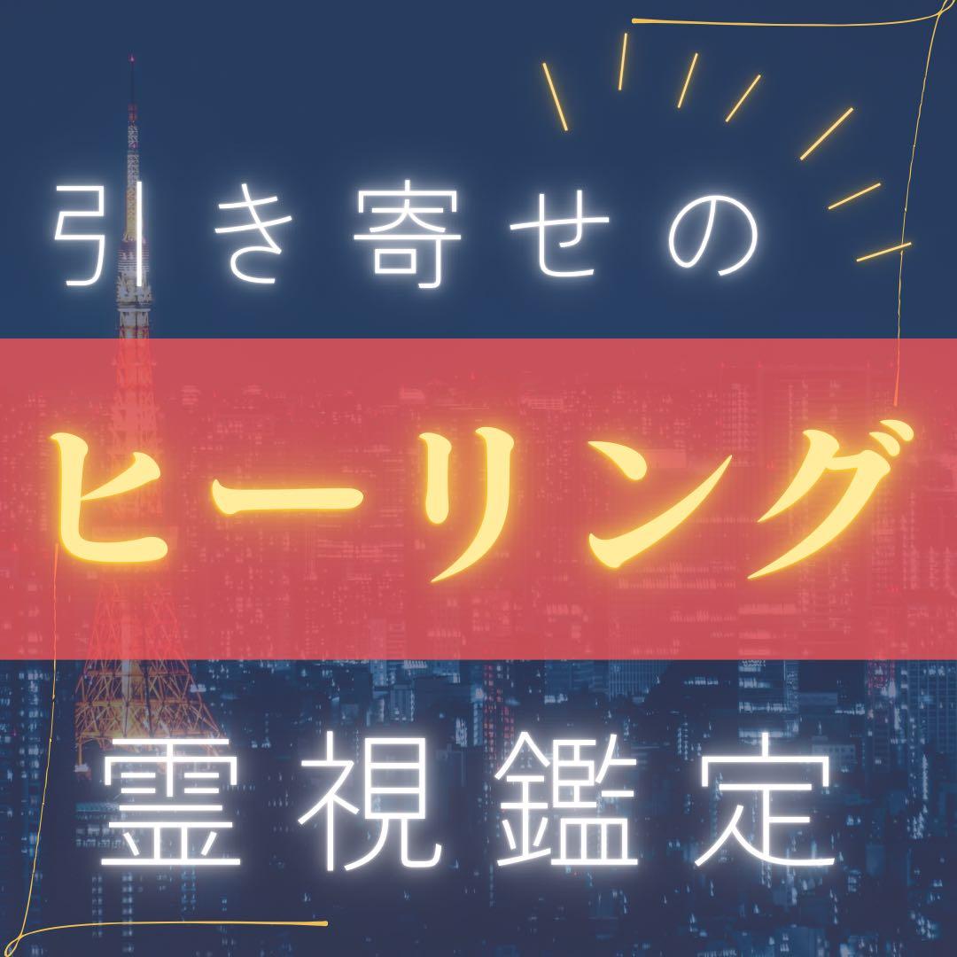 霊視鑑定、占い、ヒーリング - メルカリ