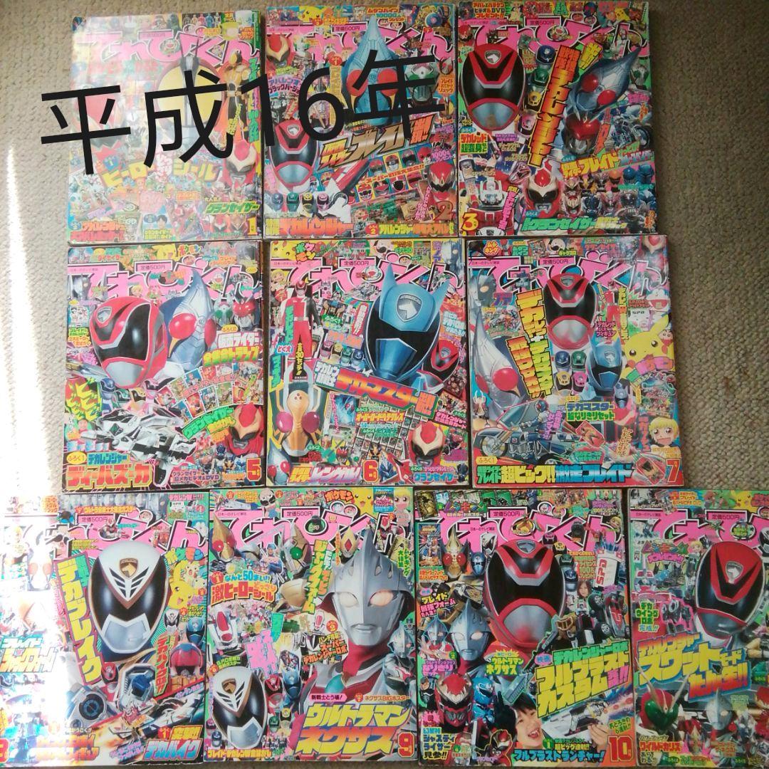 平成16年てれびくん(4.12月号だけ無い)10冊セット てれびくん 2004年10月号 平成16年 小学館 月刊 仮面ライダー剣