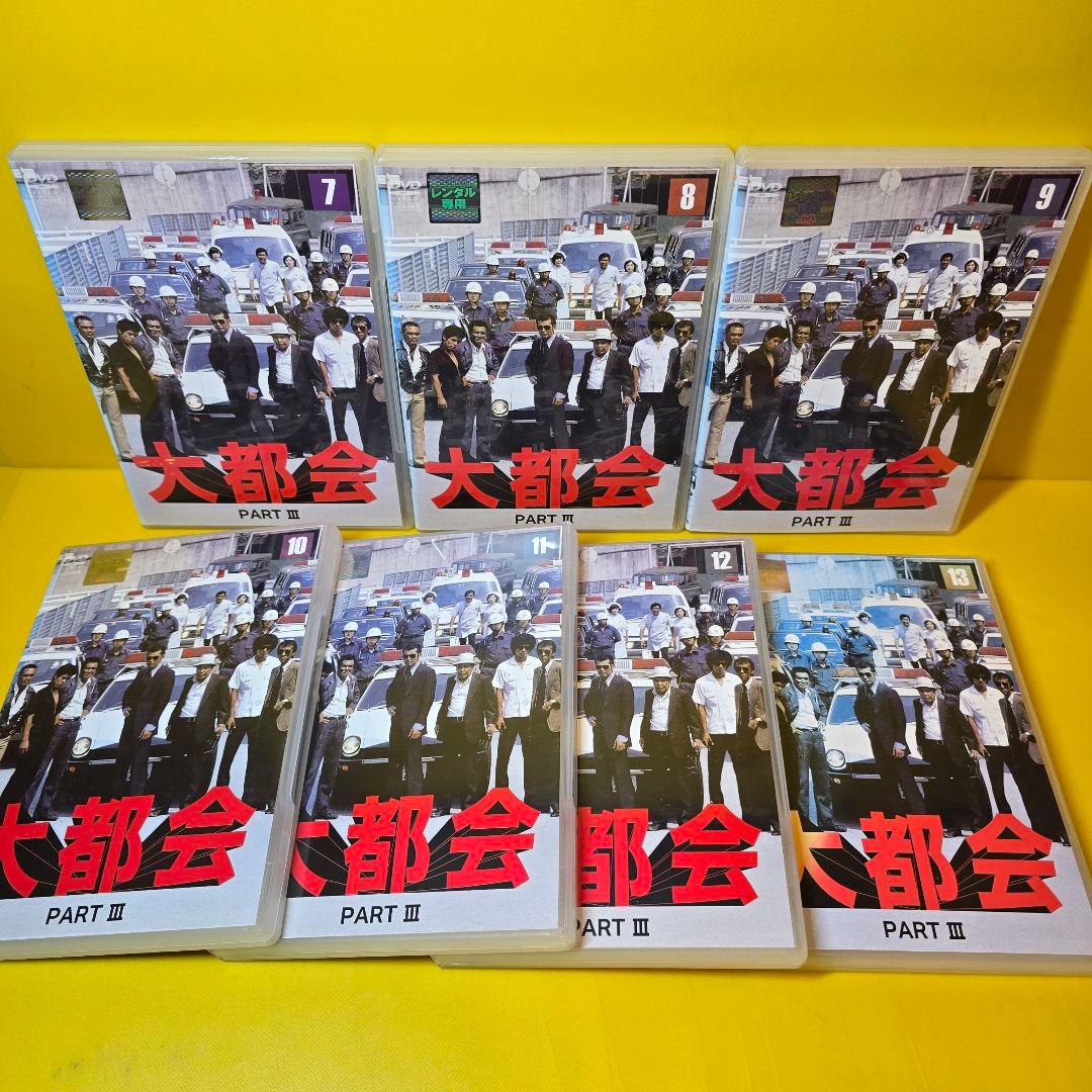 新品ケース交換済み　大都会 闘いの日々 全8巻＋PARTⅡ 全13巻＋PARTⅢ