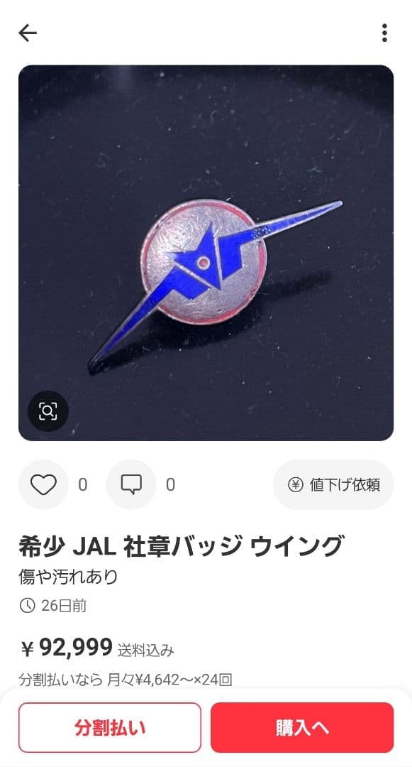 希少！1970年代 JAL 日本航空 安全バッジ 純銀製 - メルカリ