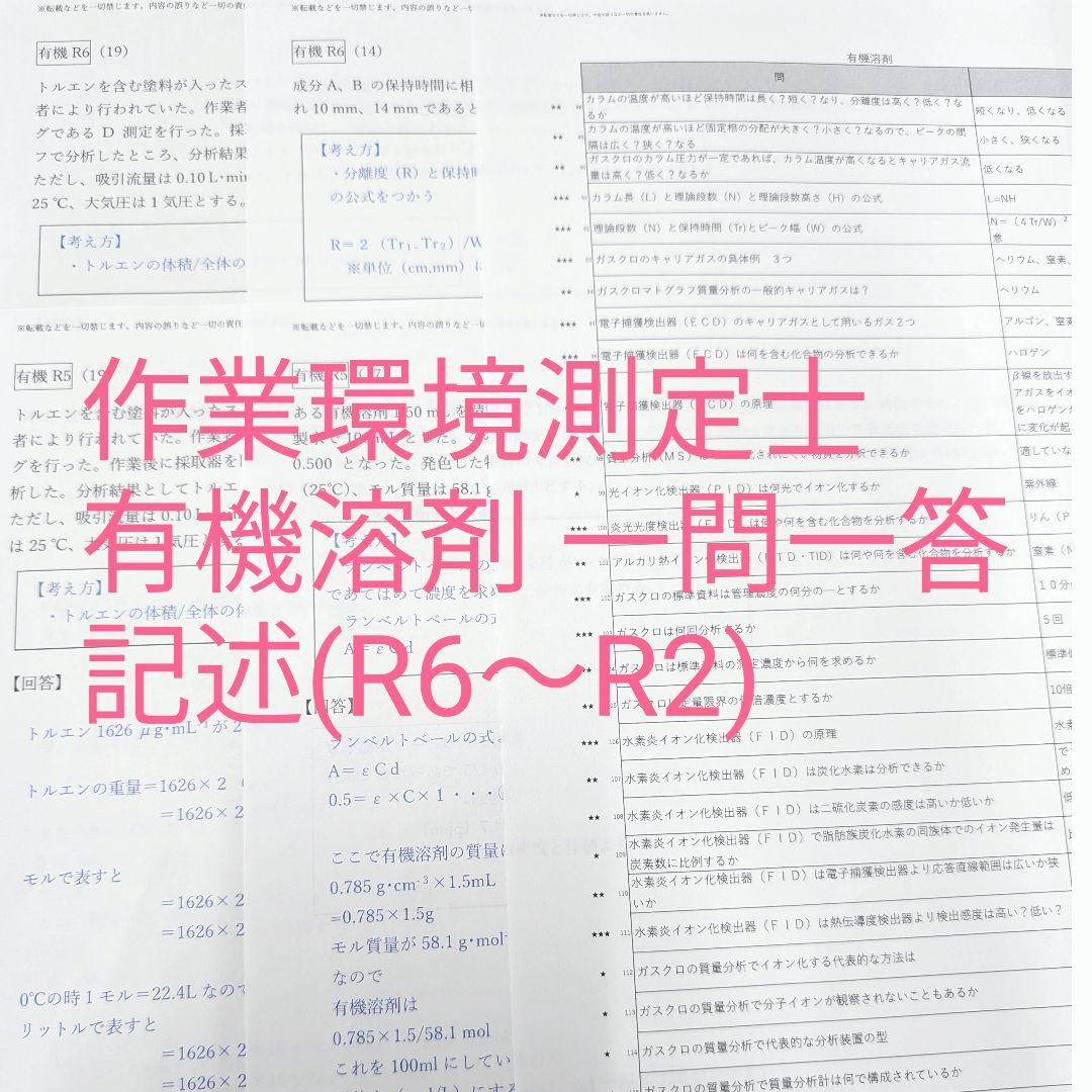 ③作業環境測定士 有機溶剤 労働衛生の知識 攻略問題集 過去問 - メルカリ