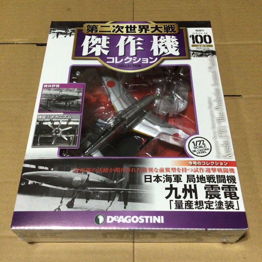 第二次世界大戦 傑作機コレクション 100 九州 震電 未開封品 絶版 廃盤