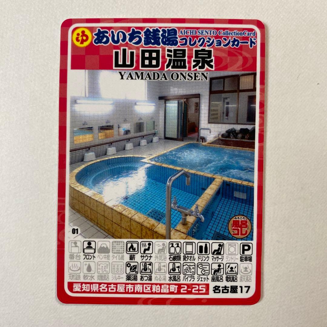 あいち銭湯コレクションカード 山田温泉 愛知県名古屋市南区 - メルカリ