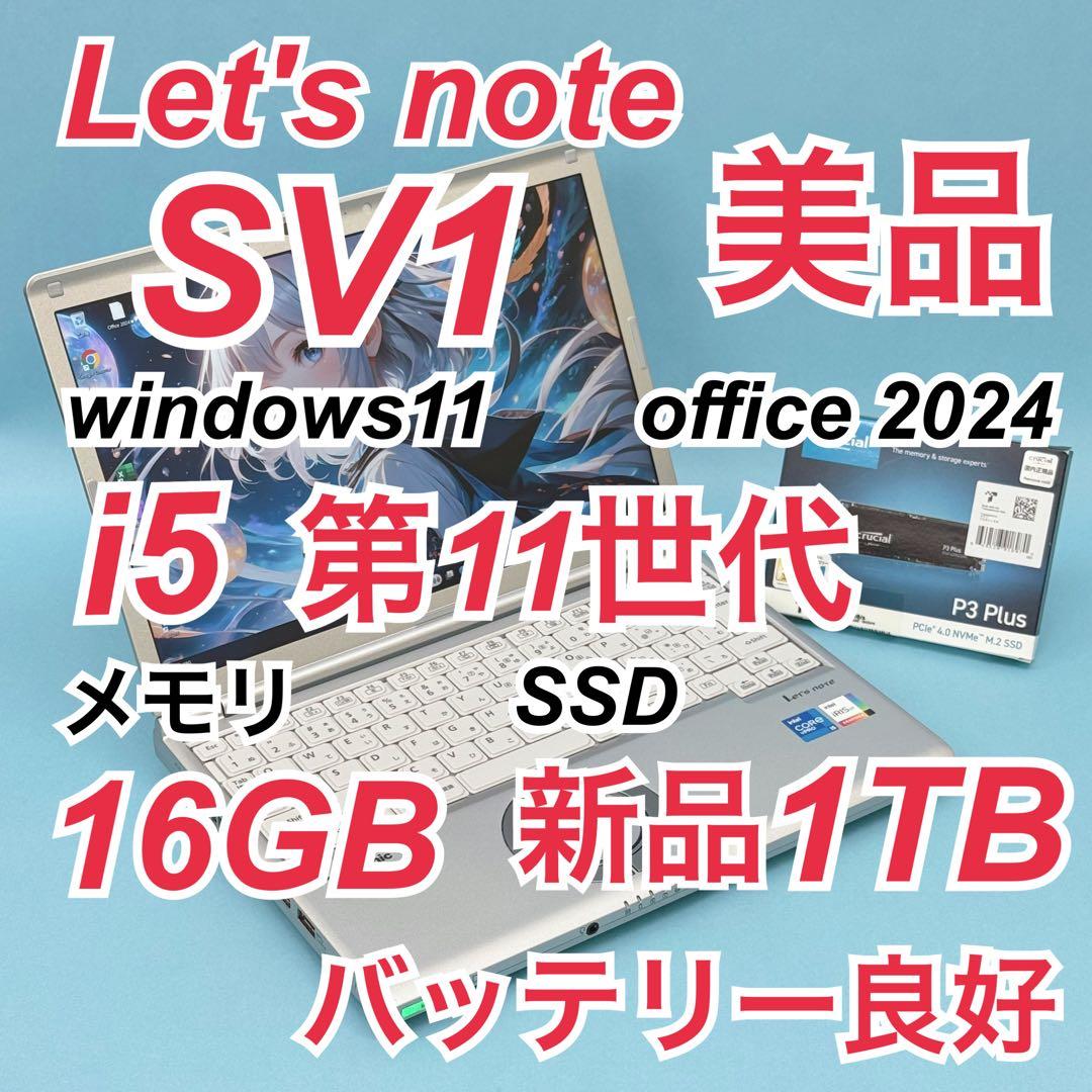 836 美品 新品1TB Let's note SV1 office2024 Let's note SV 2025年12月入荷!!ノートパソコン 中古 第11世代 Core i5