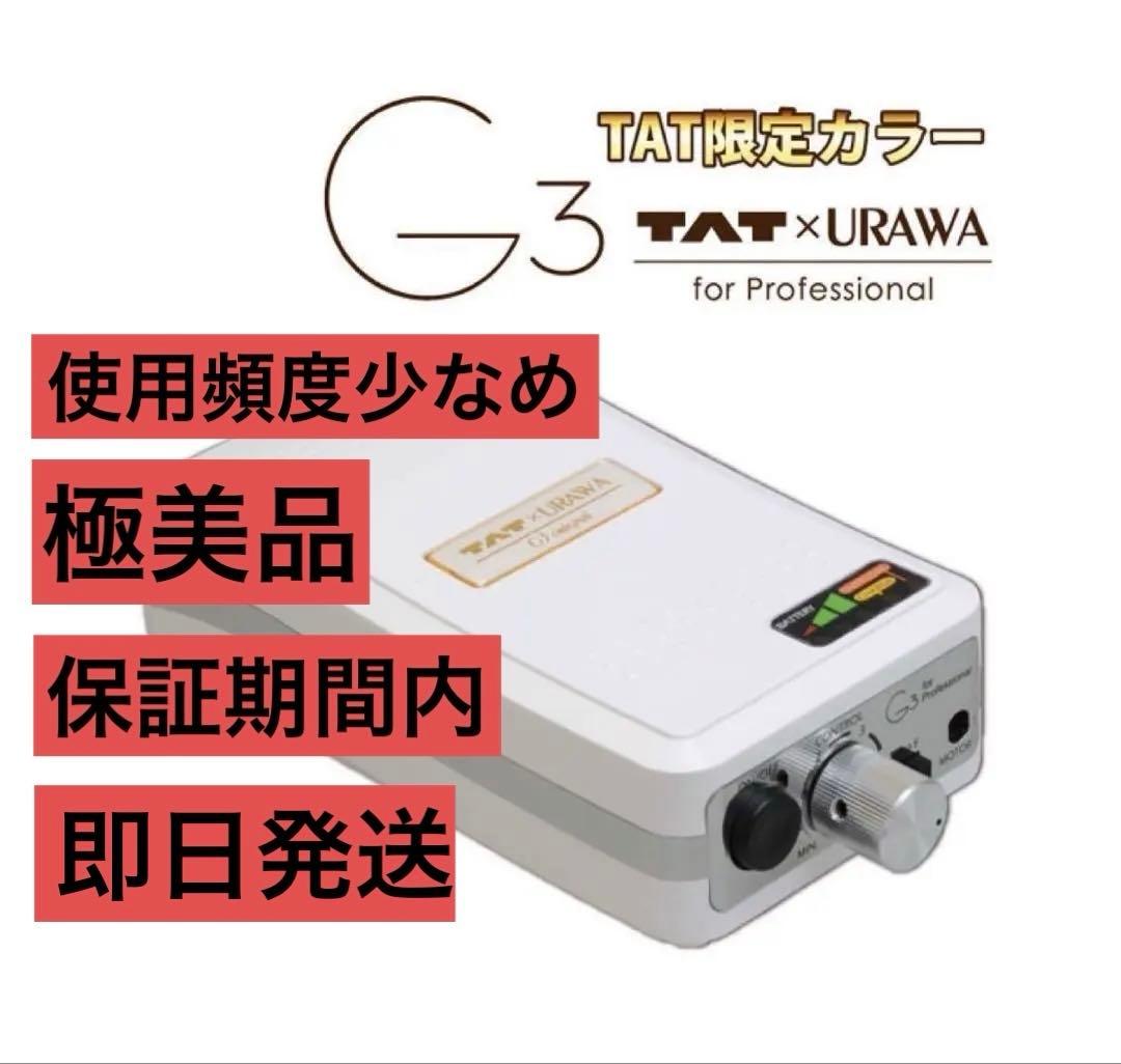 【特別価格】URAWA G3 TAT 限定ウラワg3浦和ウラワG3ネイルマシーン g3-rd.jpg?fitin=720:720