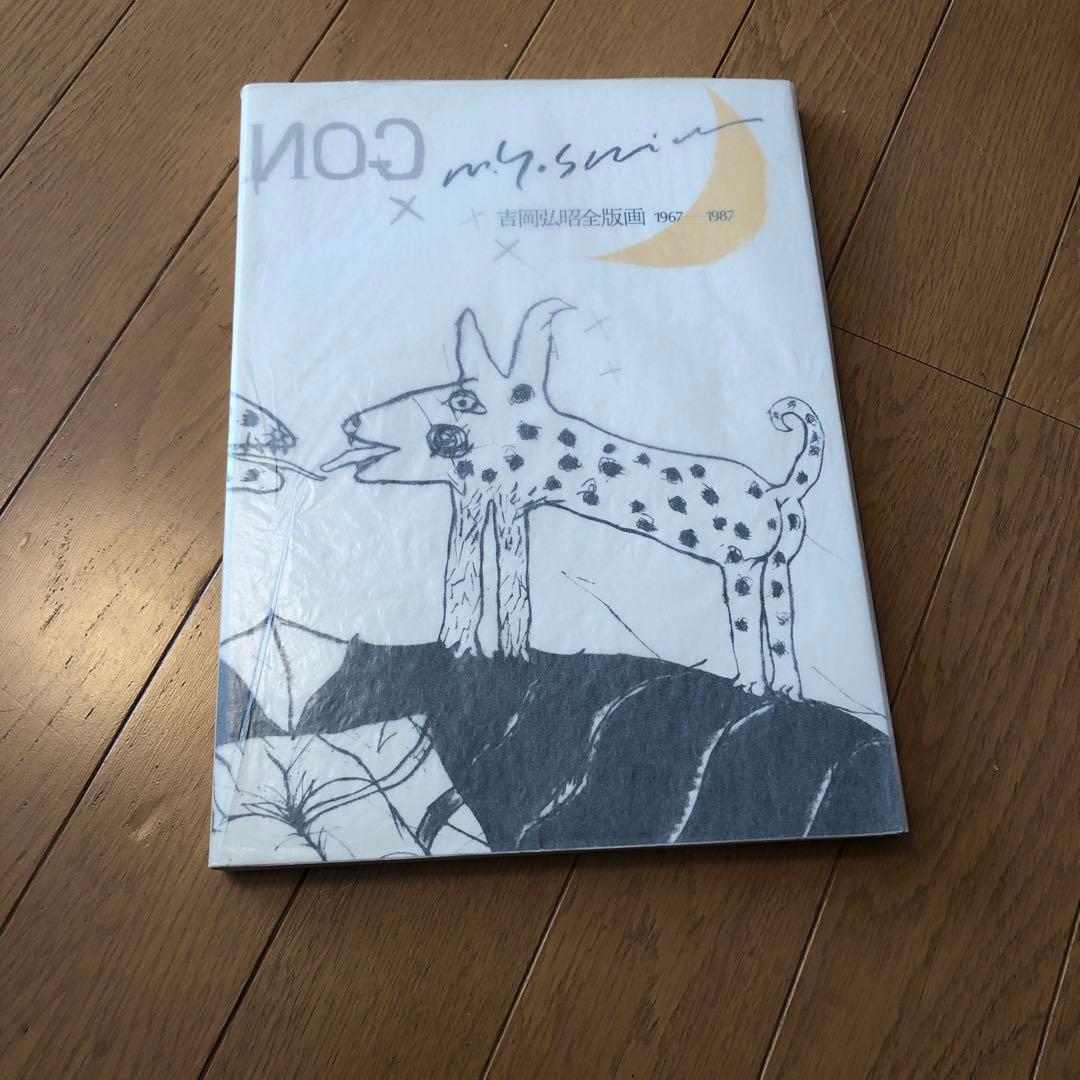 吉岡弘昭　　作品集　 銅版画1点、水彩画1点挿入 吉岡弘昭 作品集 銅版画1点、水彩画1点挿入