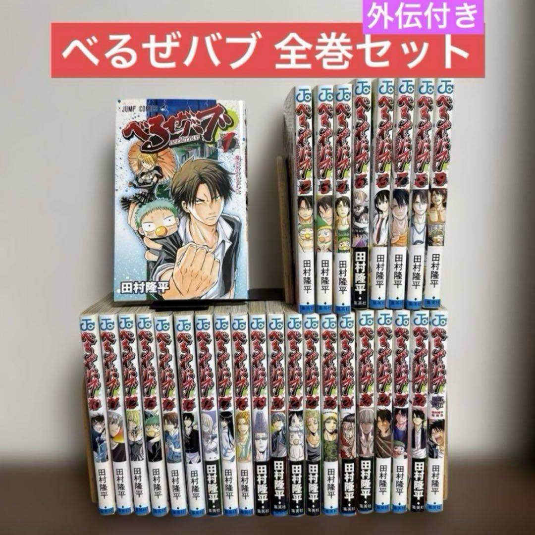 べるぜバブ 全巻セット（外伝付き） - メルカリ