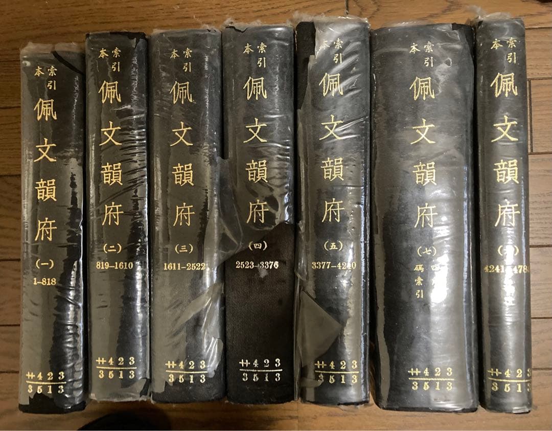 『佩文韻府』(はいぶんいんぷ) ８巻