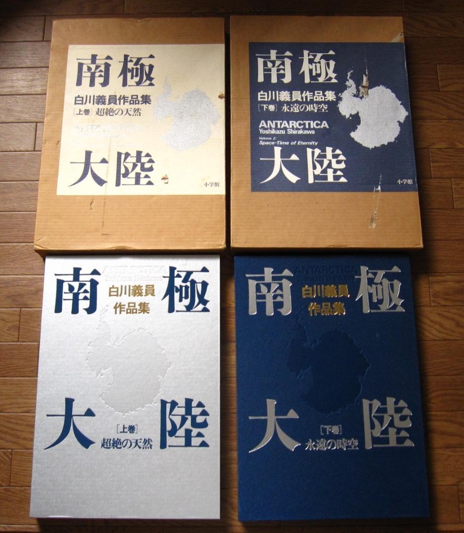 南極大陸 / 白川義員 作品集 上巻 : 超絶の天然 / 下巻 : 永遠の時空 Amazon.co.jp: 南極大陸 超絶の天然: 超絶の天然 (白川義員作品集