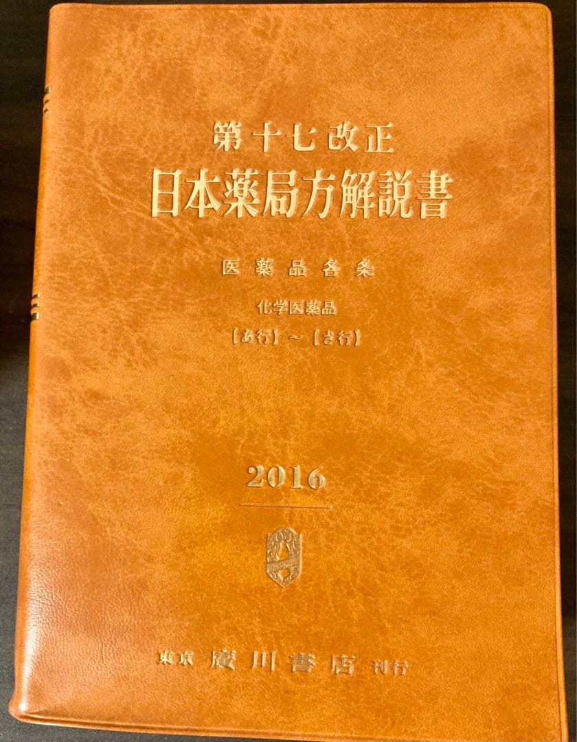 第十七改正 日本薬局方 解説書 5冊セット - メルカリ