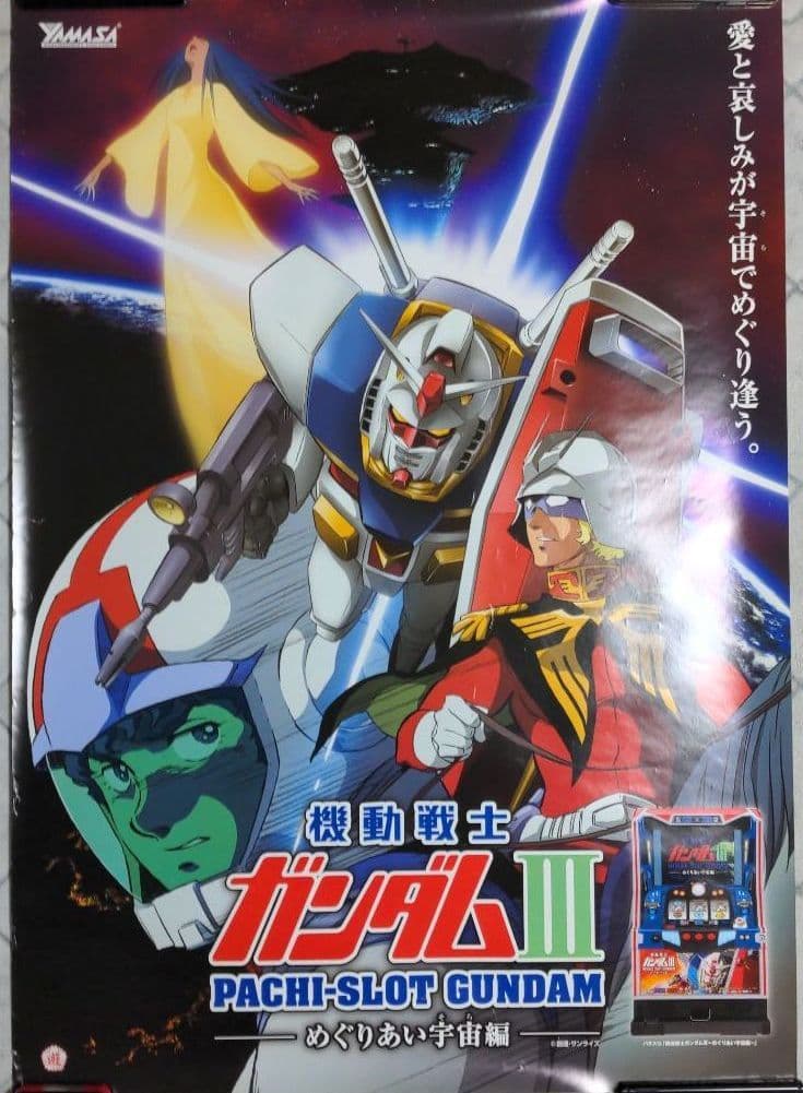 未使用品] 機動戦士ガンダムⅢ めぐりあい宇宙編 パチスロ ポスター