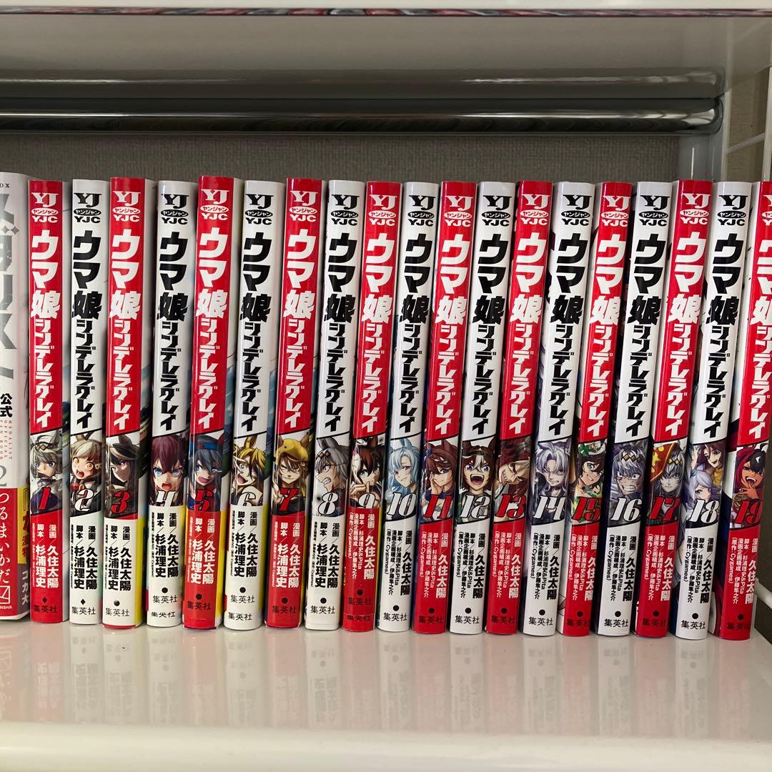 ウマ娘シンデレラグレイ1〜19巻セット ウマ娘 シンデレラグレイ コミック 1-19巻セット (集英社) | 久住太陽