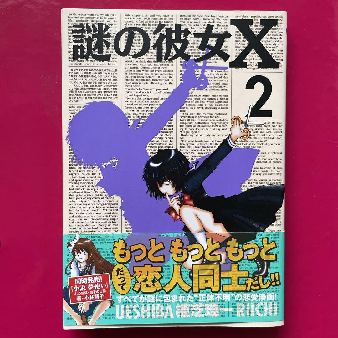 ■初版帯付き■謎の彼女X ［2巻］✨特典✨イラストペーパー付（非売品）