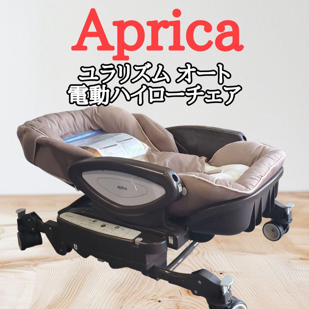 Aprica ユラリズム オート DX 電動 ハイローチェア ベビー用品 ユラリズム オート DX | ベビーカー・チャイルドシートのアップリカ